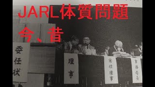 【JARL体質問題】昔から多くの問題があったJARL。これからアマチュア無線界を築いていくビギナーの方々に伝えたい！JF9JTS 海外との交信を楽しもう！【アマチュア無線DX基礎編】 [upl. by Wojcik]