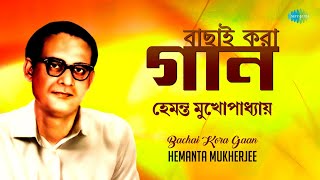 Hemanta Mukherjee  Bachai Kora Gaan  Ei Raat Tomar Amar  Taare Bole Diyo  Old Bangla Gaan [upl. by Gent27]