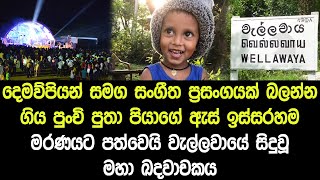 මව සහ පියා සමග සංගීත ප්‍රසංගයක් බලන්න ගිය දරුවාට සිදුවූ දේ  wellawaya News [upl. by Maury]