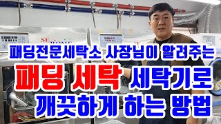 패딩 세탁기 전처리 없이 편하게 깨끗하게 하는법 세탁소사장님 비법 롱패딩세탁기 똑같아요 [upl. by Formica]