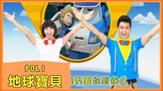 POLI MV  全新一季救難小英雄『POLI』來了！ [upl. by Yerhpmuh589]