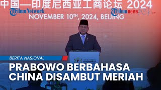 Prabowo Berbahasa China Tamu Undangan di Forum Pebisnis Indonesia Tiongkok Sambut Meriah [upl. by Yleve680]