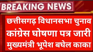 BIG BREAKING NEWS कांग्रेस ने जारी किया घोषणा पत्र मुख्यमंत्री भूपेश बघेल [upl. by Assetan]