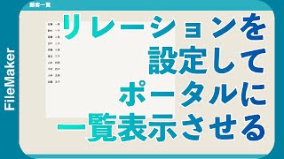 FileMakerリレーションを設定してポータルに一覧表示させる [upl. by Aym]