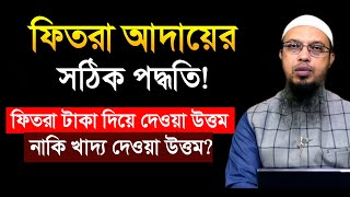 ফিতরা আদায়ের সঠিক নিয়ম। fitra niom। shaikh ahmadullah question answer [upl. by Kinnie340]