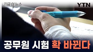 9급 공무원 시험 2025년부터 완전히 바뀐다 지금이뉴스  YTN [upl. by Malamud]