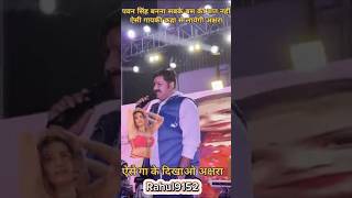 pawansingh सिंह ने बोला ऐसा गाना कहा से गाएगी अक्षरा बेटा  pawan singh stage show पटना [upl. by Annaierb974]