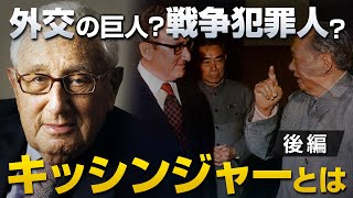 戦争犯罪人？外交の巨人？ ？キッシンジャーとは〜後編〜｜山岡鉄秀×やまたつ [upl. by Gonsalve]