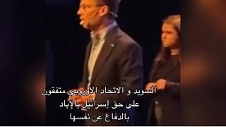 شاهد زلة لسان رئيس الوزراء السويدي أمام المتظاهرين [upl. by Ayeki]