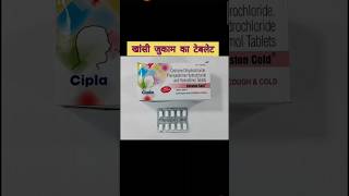 Cheston cold tablet का इस्तेमाल हिंदी में cough tabletcold tabletcoughsyrup doctor drx facts [upl. by Banks119]