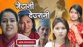 Jethani Deurani  जेठानी देउरानी  New Nepali Short Movie  Uttam KC Kanchan Khadka Colleges Nepal [upl. by Agee]