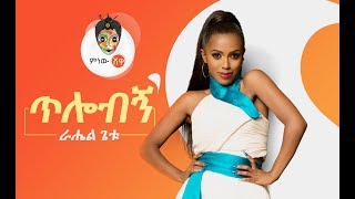 Ethiopian Music  Rahel Getu Tilobign ራሄል ጌቱ ጥሎብኝ  New Ethiopian Music 2019Official Video [upl. by Bron]