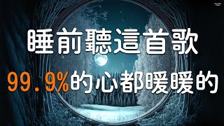 睡眠音樂補充😴 【全身放鬆，快速入眠】睡前聽這首歌，999的心都暖暖的 [upl. by Dino752]