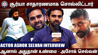 Surya சாதாரணமாக சொல்லிட்டார் ஆனால்  Ashok Selvan Interview  Theeni  Soorarai Pottru  Zee Plex [upl. by Home]