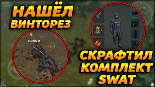 НАШЁЛ ВИНТОРЕЗ И СКРАФТИЛ КОМПЛЕКТ SWAT ПРОПУСК БУНКЕРА FOXTROT  Last Day on Earth Survival [upl. by Islehc324]