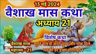 वैशाख मास कथा  अध्याय 21 ll Vaishakh Maas Ki Katha Day21 ll Vaishakh maas mahatmya adhyay 21 [upl. by Cerellia]