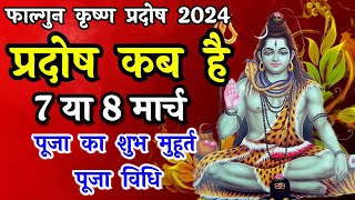 प्रदोष व्रत कब है  Pradosh Vrat Kab Hai  Phalgun Pradosh 2024  Pradosh Kab Hai  Pradosh [upl. by Laitselec]