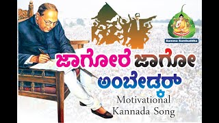 ಜಾಗೋರೆ ಜಾಗೋ ಅಂಬೇಡ್ಕರ್   Jagore Jago Ambedkar Kannada Song  Motivational Song [upl. by Refinnaej660]