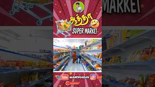 ஆத்தா super market atrocities 🤣aatha comedy funny manisharan manisharan tamil shorts [upl. by Rozanne]