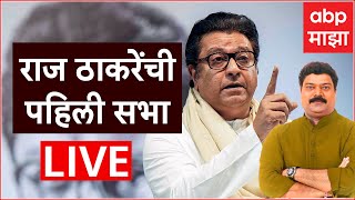 Raj Thackeray Sabha Kalyan Dombivli Live  Raju Patil  Vidhan Sabha 2024  ABP Majha Live [upl. by Aihsetan]