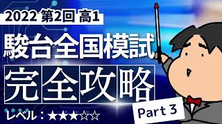 2022 第２回 高１駿台全国模試【３】場合の数と確率 数学模試問題をわかりやすく解説 [upl. by Sirovat79]