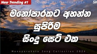 MANOPARAKATA SONG COLLECTION 2024  NEW TRENDING SONGS 2024  NEW SINHALA SONGS 2024 [upl. by Suelo]