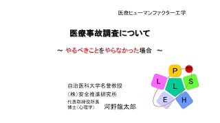 医療事故調査制度についてのコメント [upl. by Akkina906]