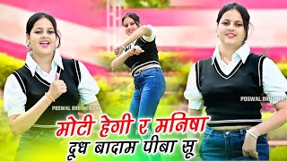 मोटी होगी रे मनीषा dance video ll Moti Hogi Re Manisha Remix  सिंगर शंकर बिधूड़ी [upl. by Blinny]