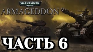 Прохождение Warhammer 40000 Armageddon  Часть 6 [upl. by Nerrat]