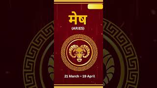 मेष राशि Aries राशियों की चाल में कैसा रहेगा आपका आज का दिन [upl. by Ragde487]