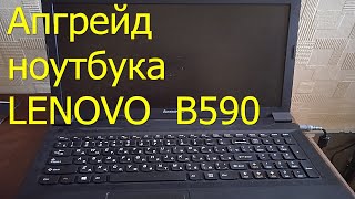 Продлеваем жизнь ноубуку Lenovo B590 [upl. by Anavoj938]