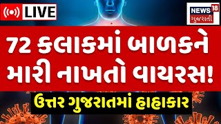 🟠Virus Alert LIVE  તમારા બાળકને તાવ આવે તો ચેતી જજો ઉત્તર ગુજરાતમાં હાહાકારSymptoms Gujarat N18L [upl. by Hildegaard997]