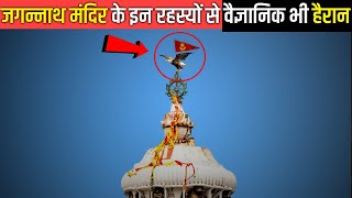 जगन्नाथ पुरी मंदिर के शिखर का रहस्य  विज्ञान भी हुआ पराजित [upl. by Llerrut153]