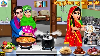 हिन्दू मुस्लिम बहू का एक पति  Saas Bahu  Hindi Kahani  Moral Stories  Bedtime Stories  Kahaniya [upl. by Monroy]