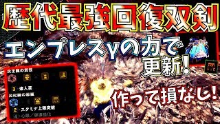 【MHW】エンプレスγで遂に実現異次元の快適度と超火力を魅せる回復双剣。初心者～ガチの方までおすすめ出来る回復双剣紹介【モンハンワールド】 [upl. by Harwell]