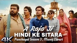 A Raja Ji Ekre Ta Rahal H Jarurat 4K Video Manoj Tiwari  Panchayat Hind Ke Sitara New song 2024 [upl. by Oirad413]