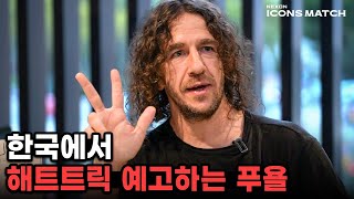 푸욜이 한국에서 뛰면 해트트릭 가능할까 자신감 넘치네요ㅋㅋㅋㅋㅋㅋ [upl. by Tallbot]