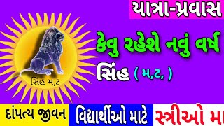 કેવું જશે સિંહ રાશિના જાતકોનું નવું વર્ષ  જાણો વિક્રમ સંવત 2081નું વાર્ષિક રાશિફળ  Rashibhvisy [upl. by Anivid]