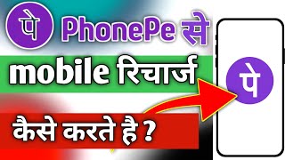 phonepe se mobile recharge kaise kare  phonepe se recharge kaise kare [upl. by Essie]