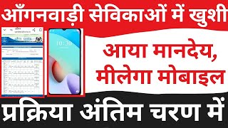 सेविकासहायिका मानदेय अपडेट 3 महत्वपूर्ण खबरें sevikamandey anganwadi sevikamobile poshan [upl. by Huntlee]