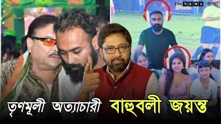 মমতার বাংলায় বাহুবলী জয়ন্ত মাখো মাখো সম্পর্ক মিত্র পরিবারের সঙ্গে [upl. by Llennahs]