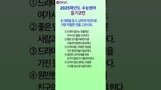 2025수능영어듣기 문제 2번 Korean SAT English Exam [upl. by Zusman]