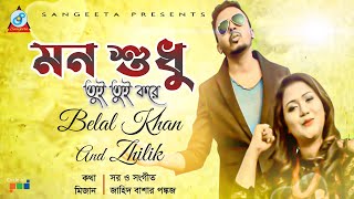 Mon Shudhu Tui Tui Kore  Belal Khan amp Zhilik  মন শুধু তুই তুই করে  Lyrical Video [upl. by Adamina]