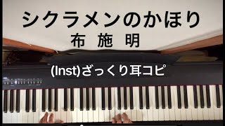 Inst耳コピ布施明「 シクラメンのかほり」 思い出しながら弾いてみた [upl. by Meredithe]