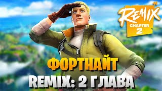 Новий Fortnite Remix 2 Глава  Чого Очікувати [upl. by Ennail]