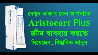 Aristocort Plus এরিস্টোকর্ট প্লাস ক্রিম এর উপকারিতা পার্শ্ব প্রতিক্রিয়াসহ বিস্তারিত তথ্যঔষধের খবর [upl. by Ianteen242]