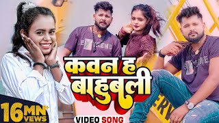 टुनटुनयादव  कवन ह बाहुबली  Tuntun Yadav Shilpi Raj  Kawan Ha Bahubai  Bhojpuri Song 2022 [upl. by Esbenshade]