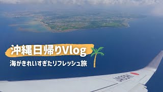 【沖縄】初めての沖縄日帰りvlog [upl. by Neehs]