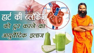 Ayurvedic Treatment for Heart Blockage  Swami Ramdev [upl. by Accalia274]