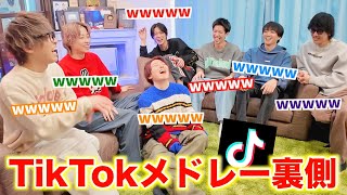 【スカイドット】面白過ぎたのでTikTokメドレーの裏側をカメラ回してみたwwwww [upl. by Kaczer]